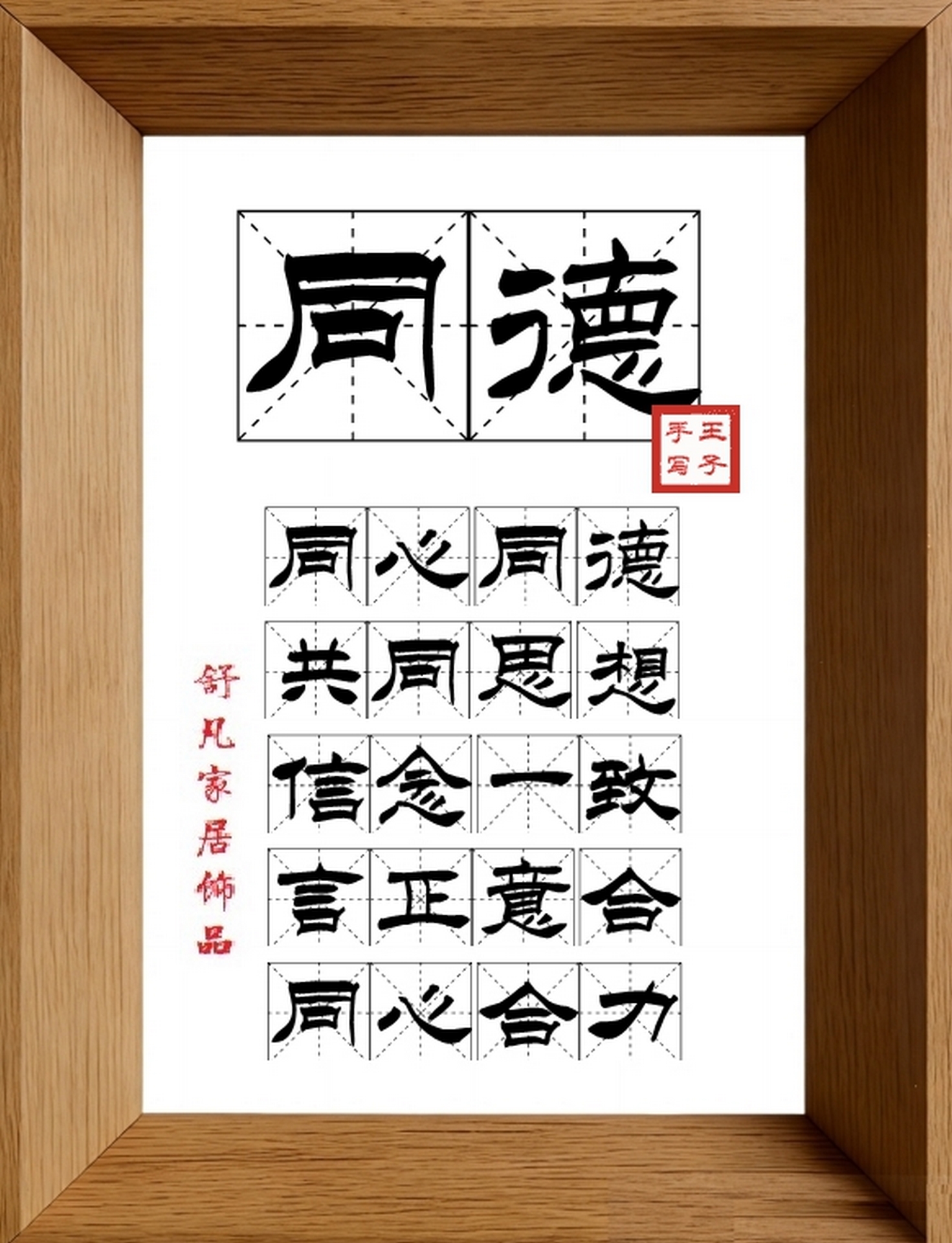 9:16竖屏素材_1788_同德,同心同德,共同思想,信念一致,言正意合,同心合力