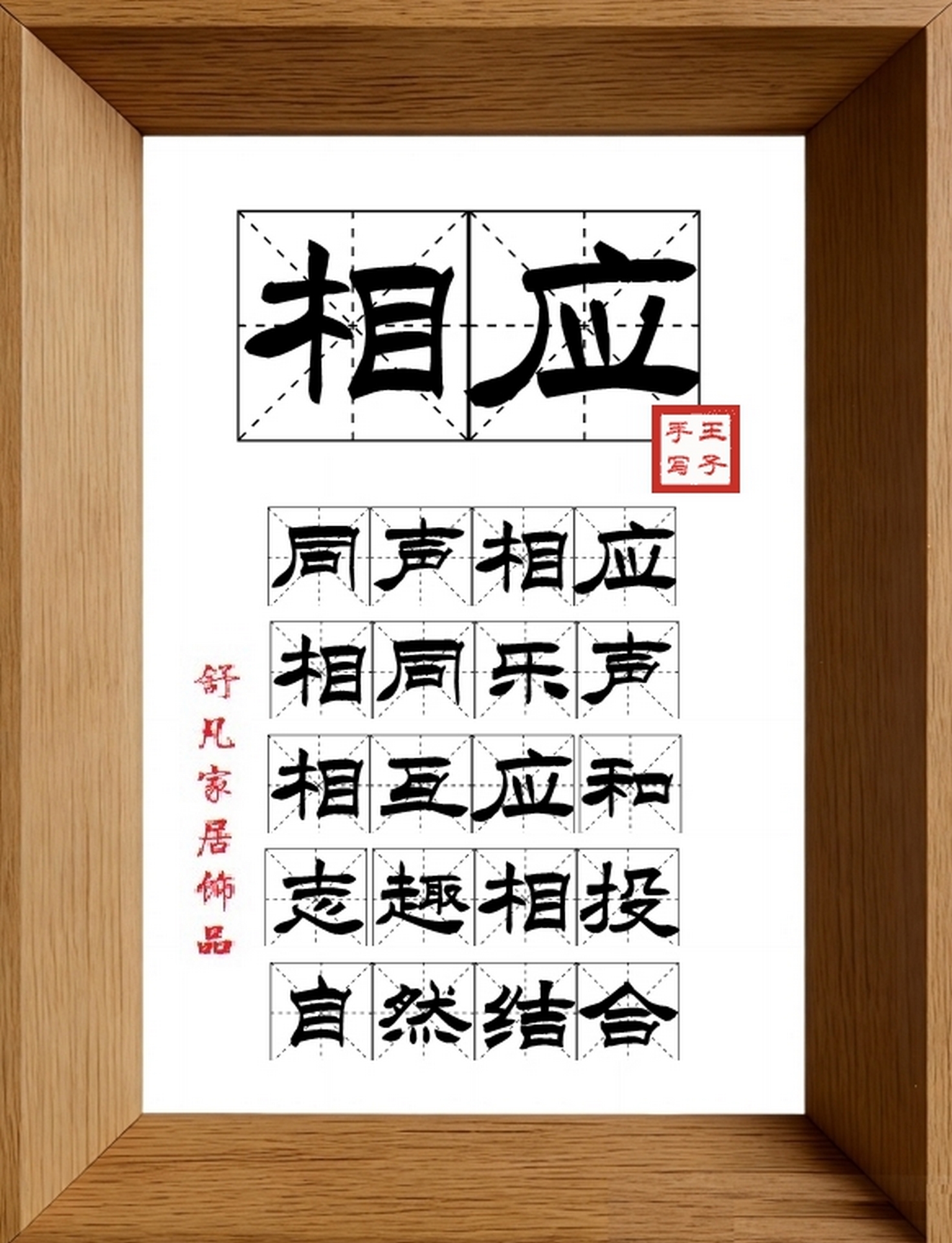 9:16竖屏素材_1789_相应,同声相应,相同乐声,相互应和,志趣相投,自然结合