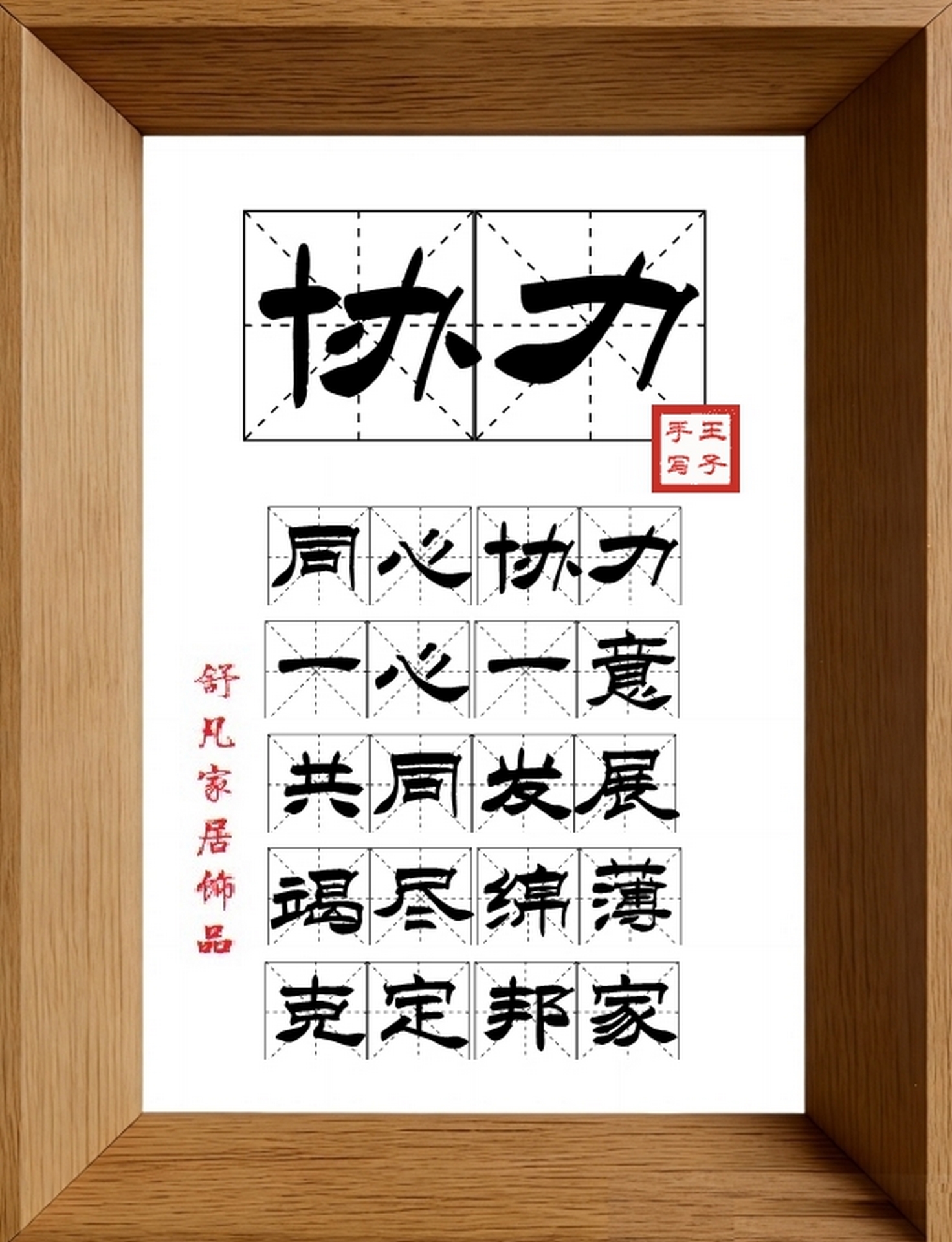 9:16竖屏素材_1790_协力,同心协力,一心一意,共同发展,竭尽绵薄,克定邦家