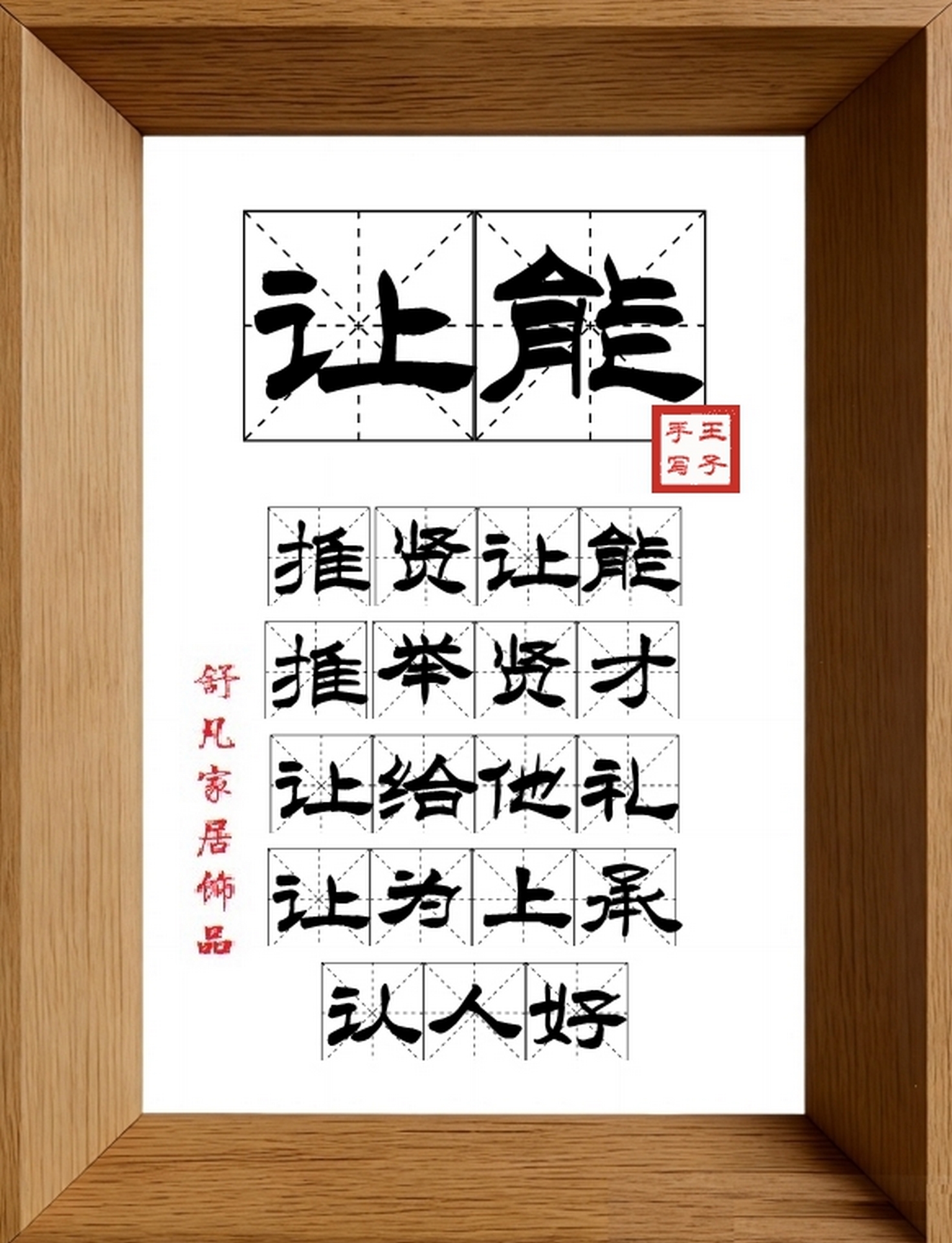 9:16竖屏素材_1799_让能,推贤让能,推举贤才,让给他礼,让为上承,认人好