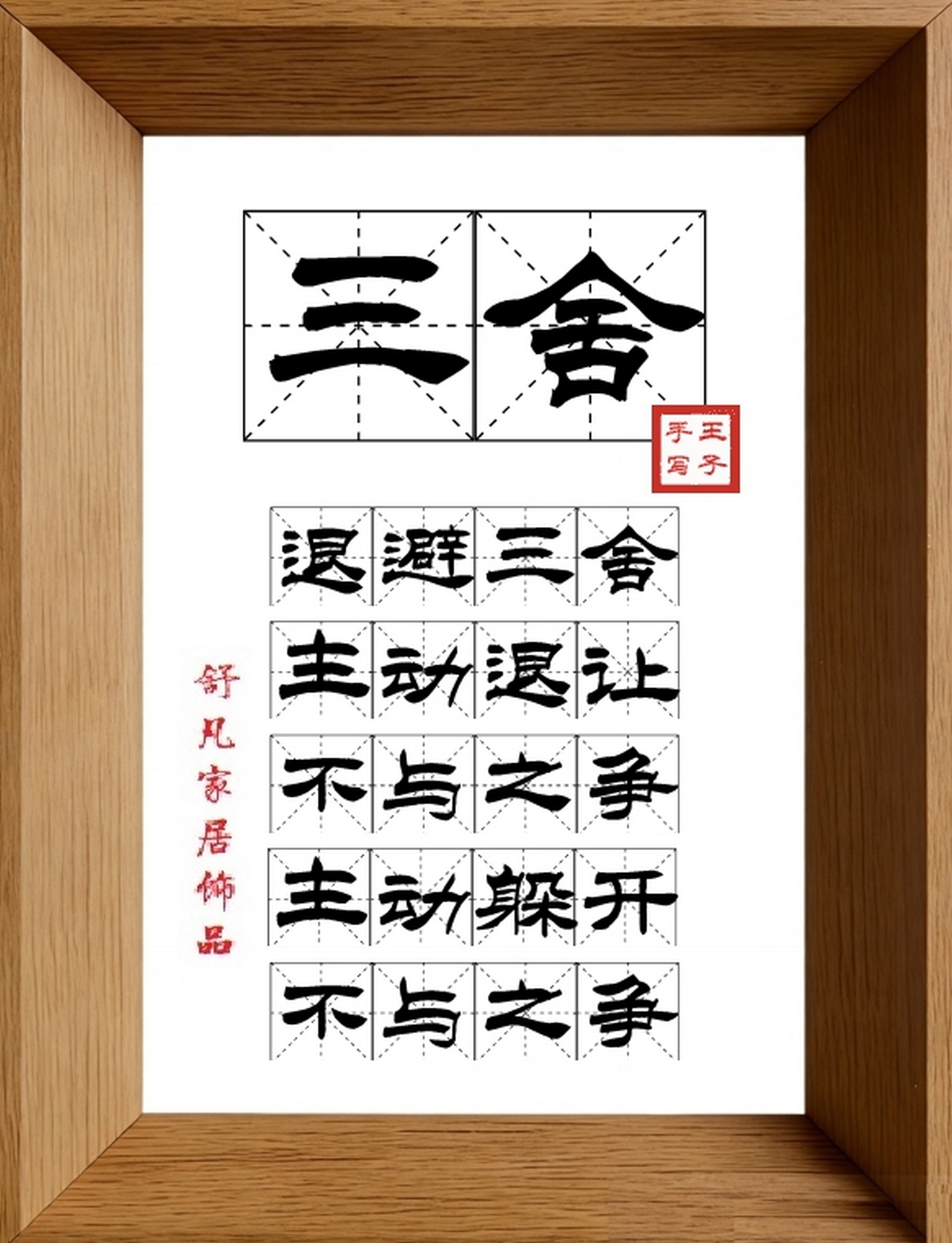 9:16竖屏素材_1801_三舍,退避三舍,主动退让,不与之争,主动躲开,不与之争