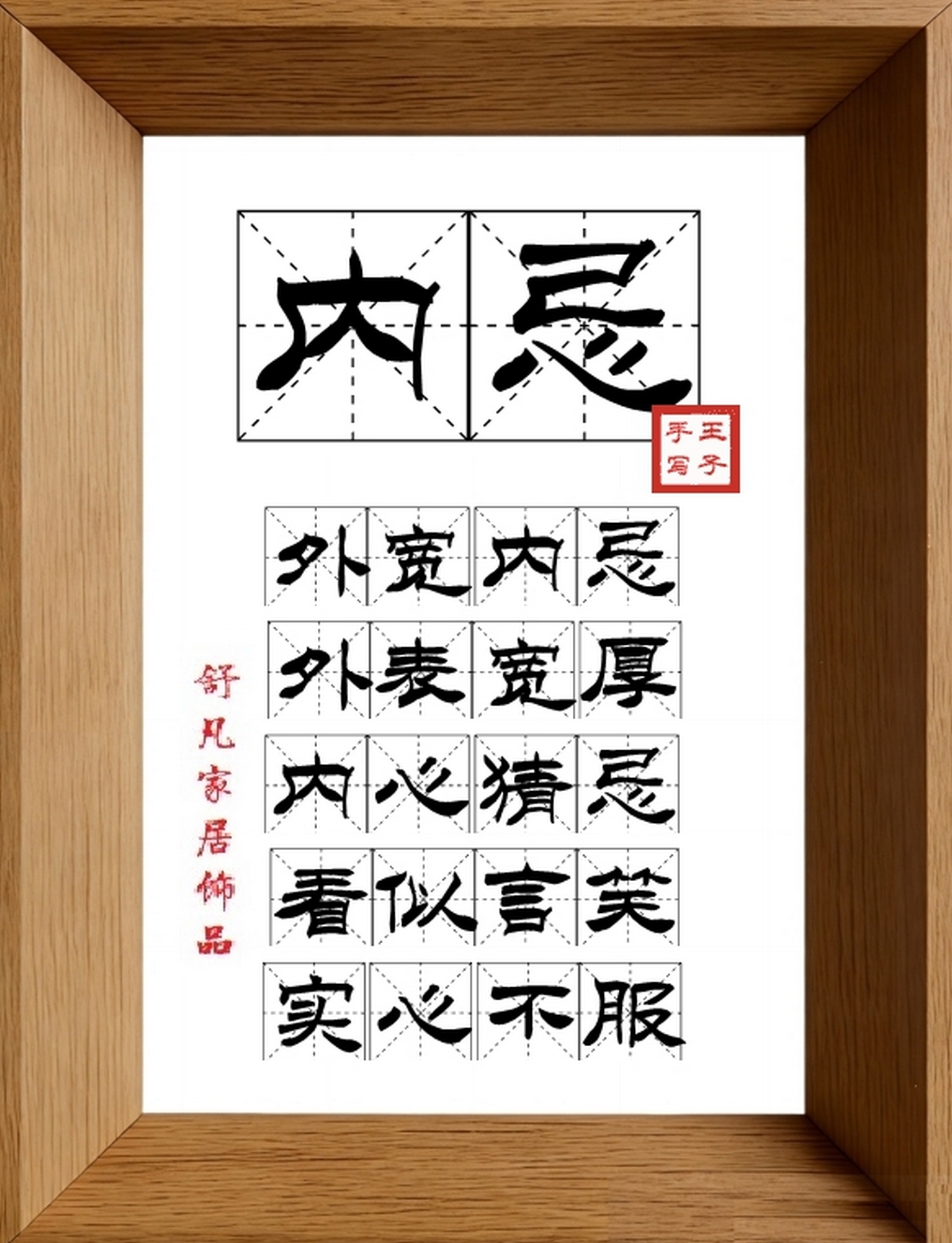 9:16竖屏素材_1802_内忌,外宽内忌,外表宽厚,内心猜忌,看似言笑,实心不服