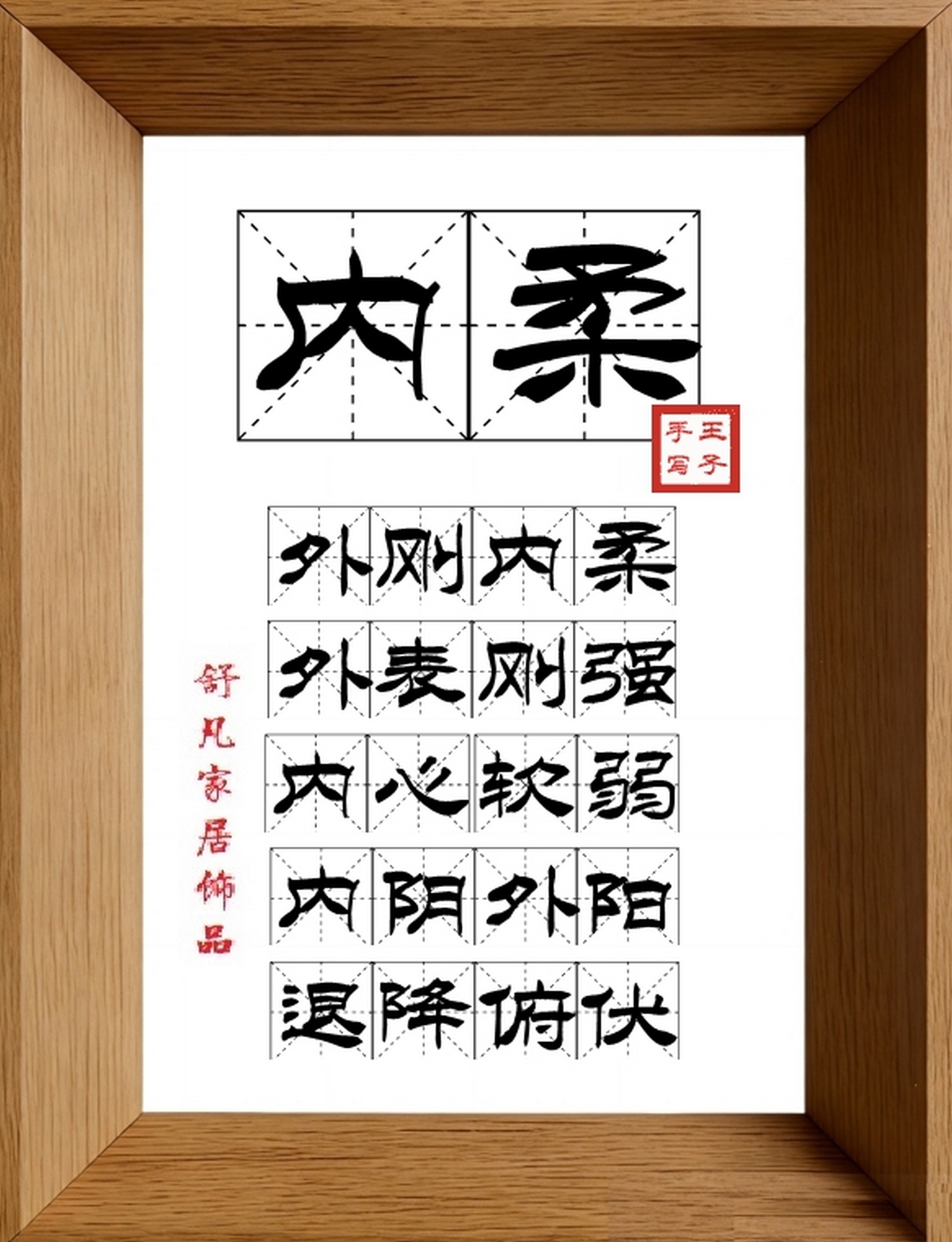 9:16竖屏素材_1803_内柔,外刚内柔,外表刚强,内心软弱,内阴外阳,退降俯伏