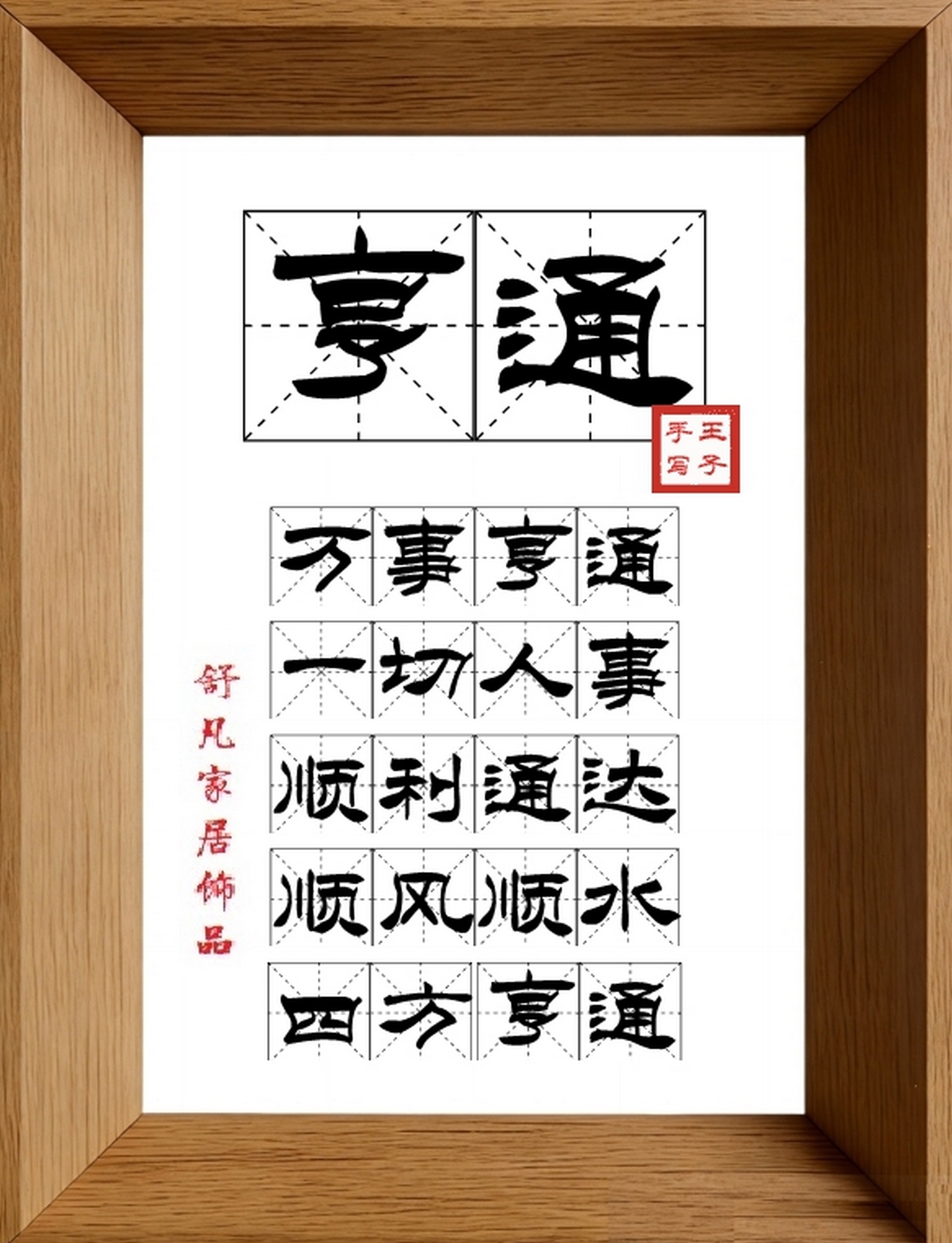 9:16竖屏素材_1807_亨通,万事亨通,一切人事,顺利通达,顺风顺水,四方亨通