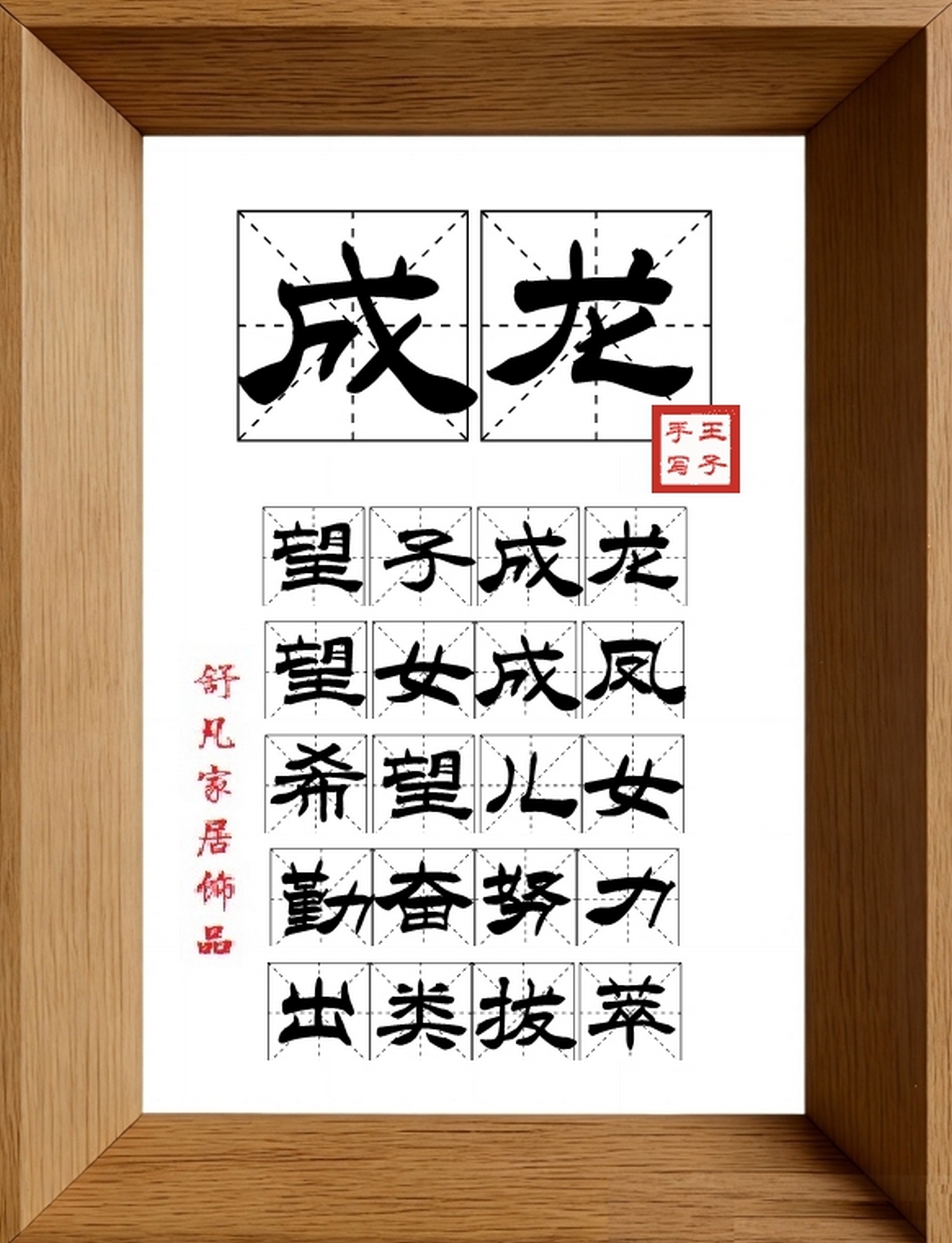 9:16竖屏素材_1815_成龙,望子成龙,望女成凤,希望儿女,勤奋努力,出类拔萃