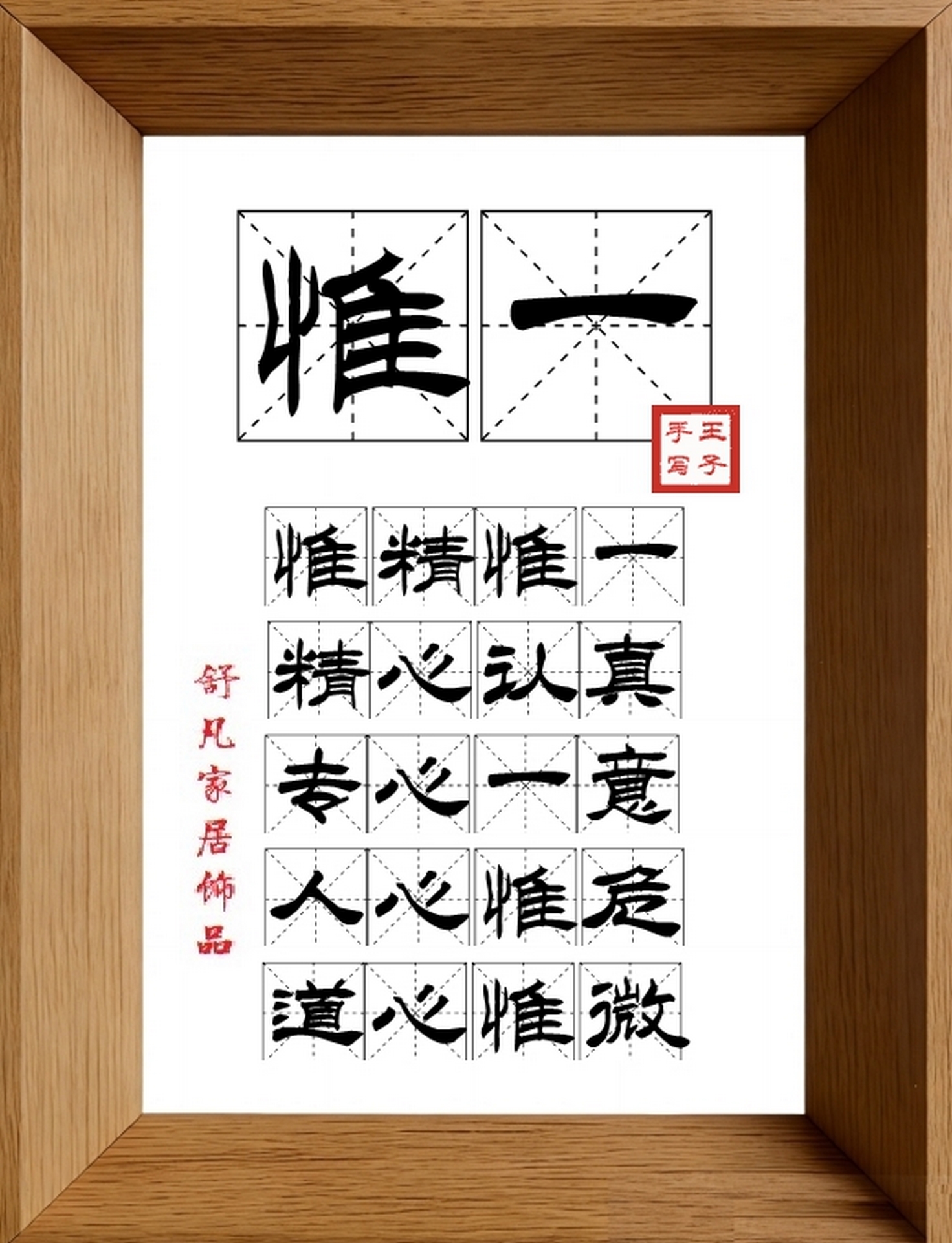 9:16竖屏素材_1821_惟一,惟精惟一,精心认真,专心一意,人心惟危,道心惟微