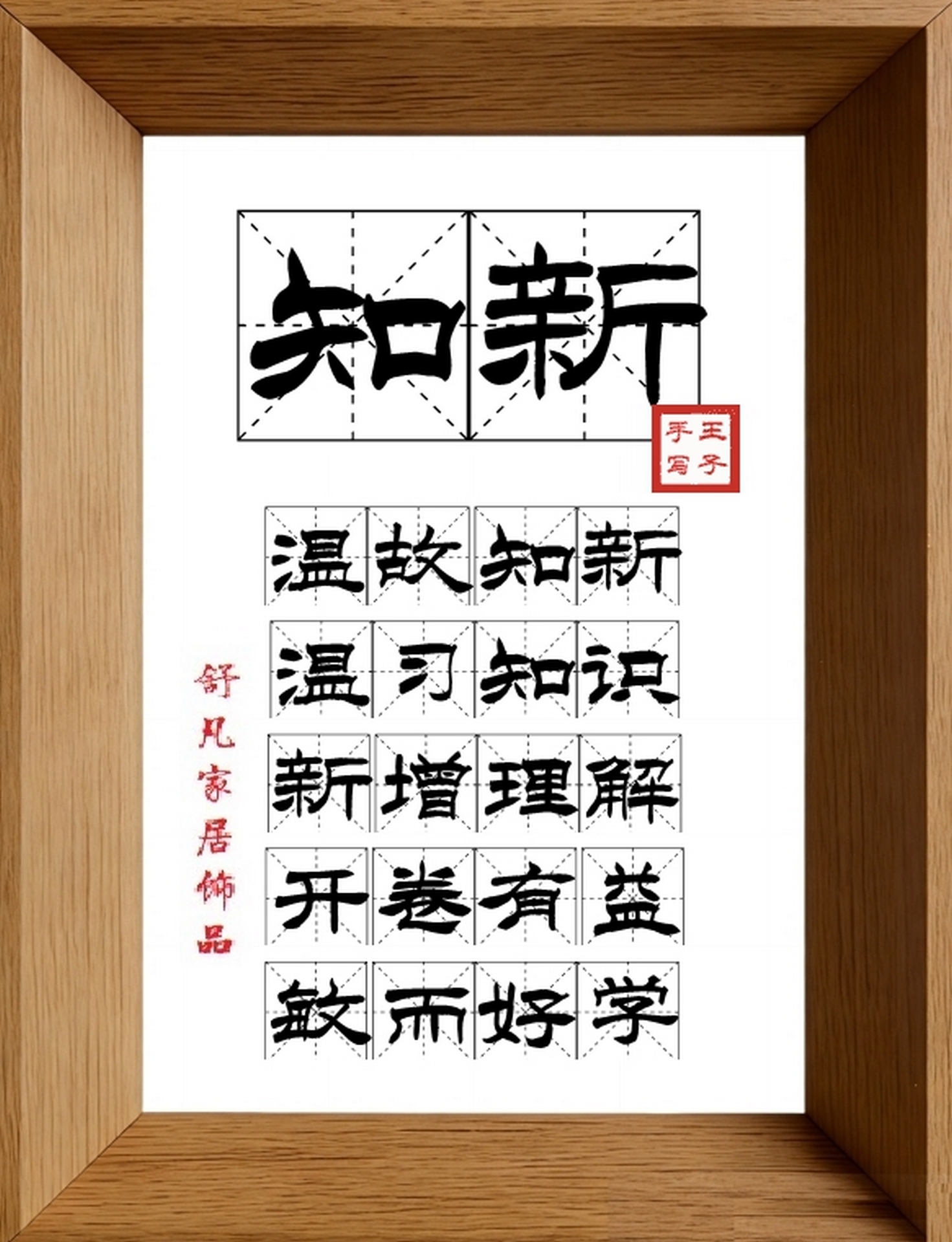 9:16竖屏素材_1823_知新,温故知新,温习知识,新增理解,开卷有益,敏而好学