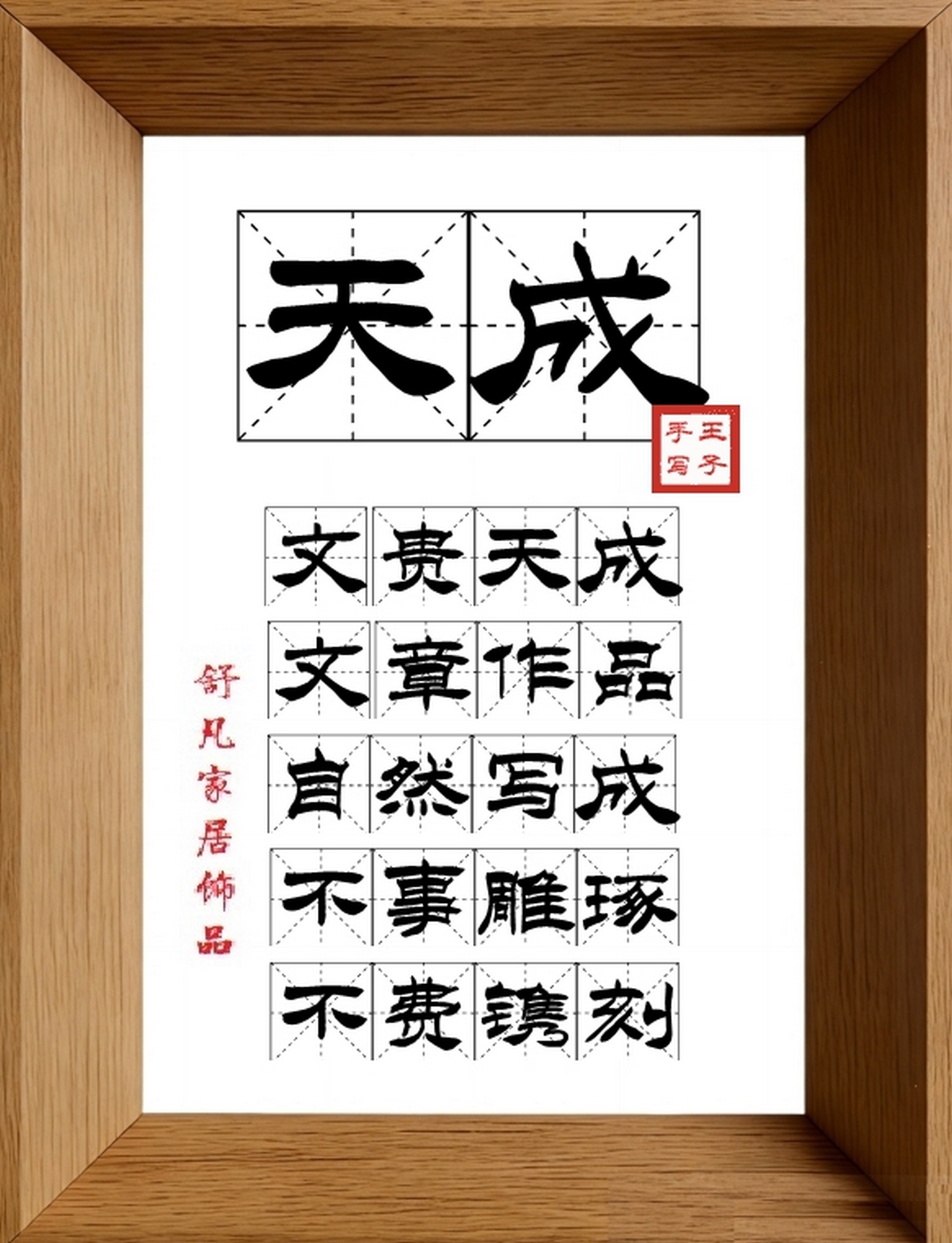 9:16竖屏素材_1830_天成,文贵天成,文章作品,自然写成,不事雕琢,不费镌刻