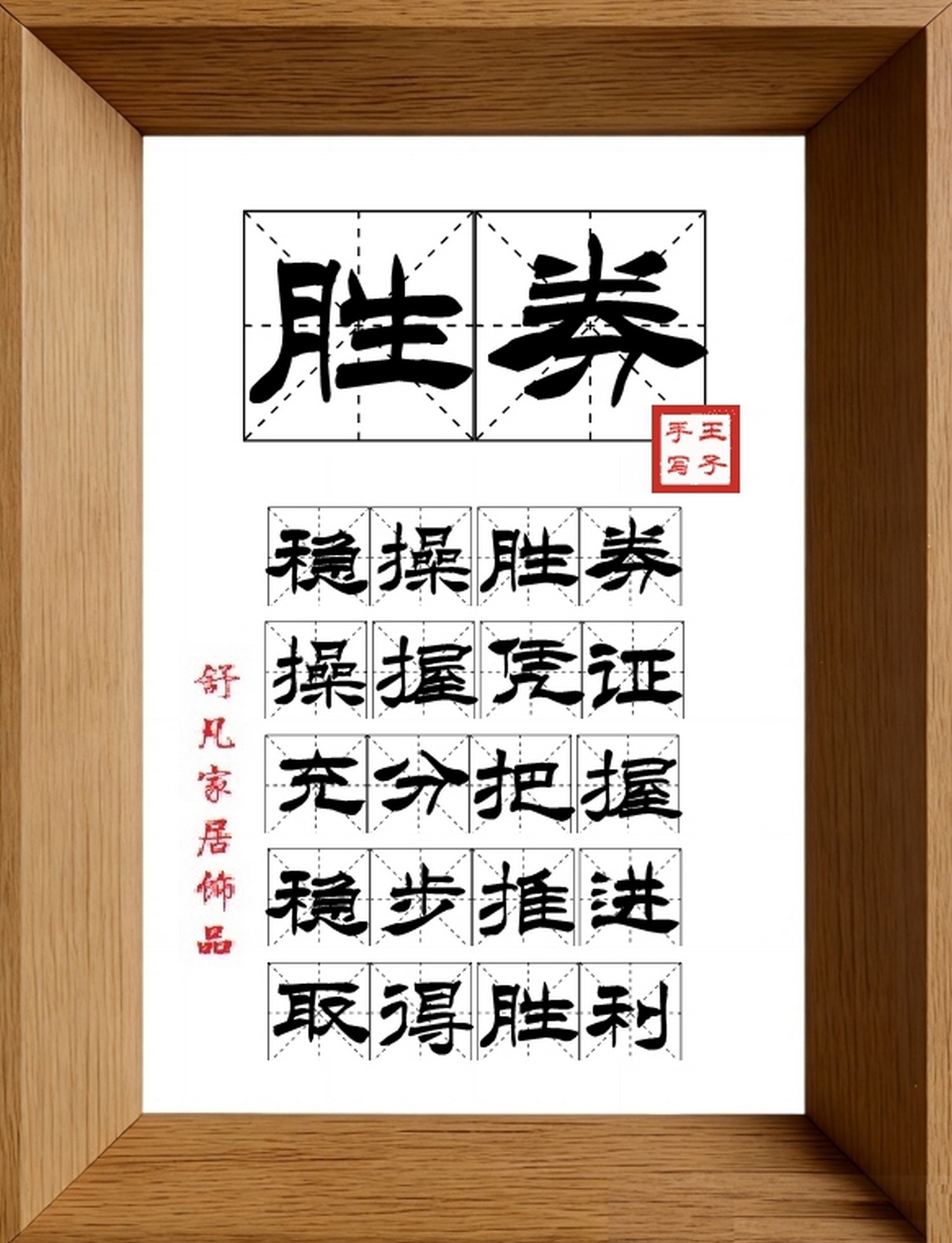 9:16竖屏素材_1838_胜券,稳操胜券,操握凭证,充分把握,稳步推进,取得胜利