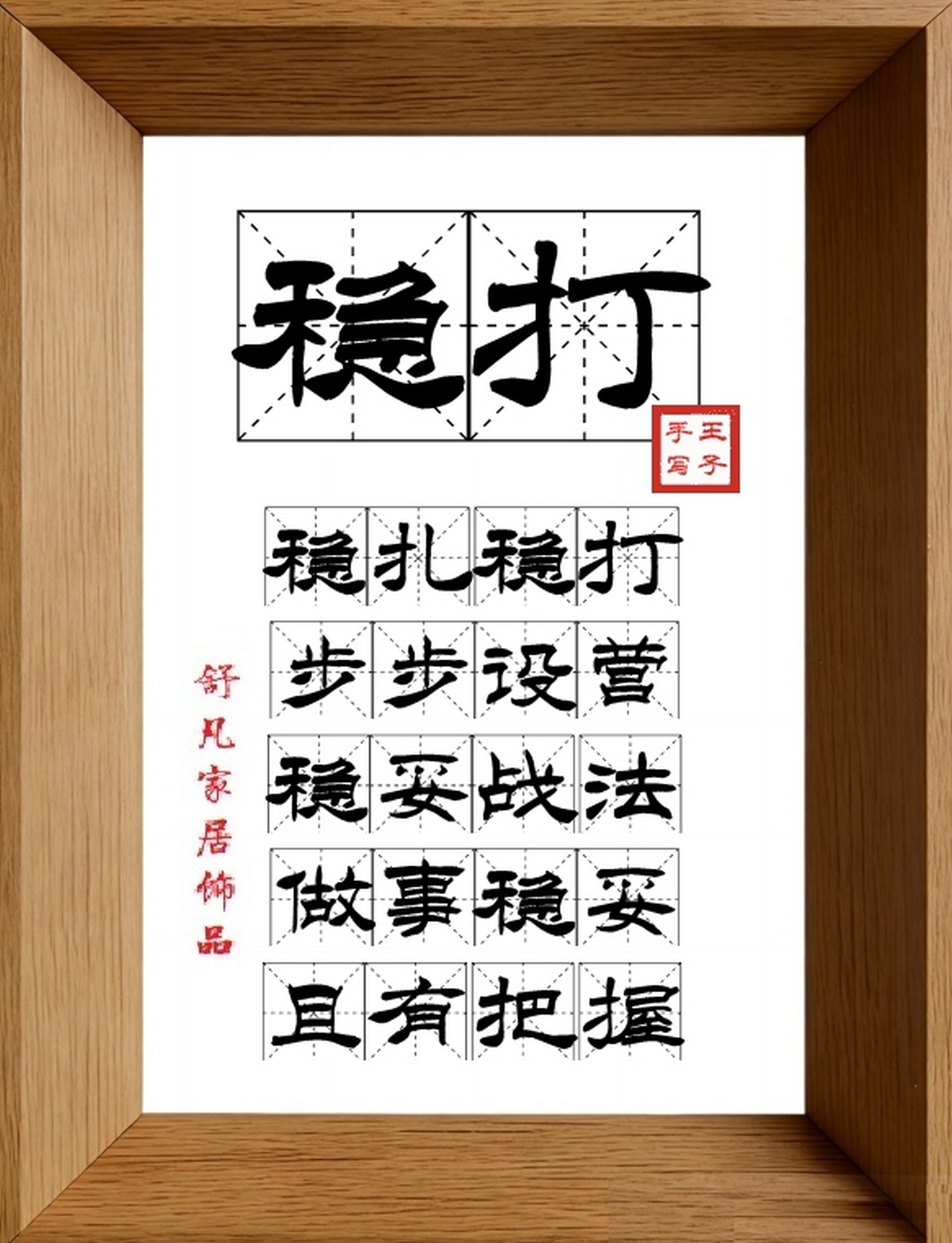 9:16竖屏素材_1839_稳打,稳扎稳打,步步设营,稳妥战法,做事稳妥,且有把握