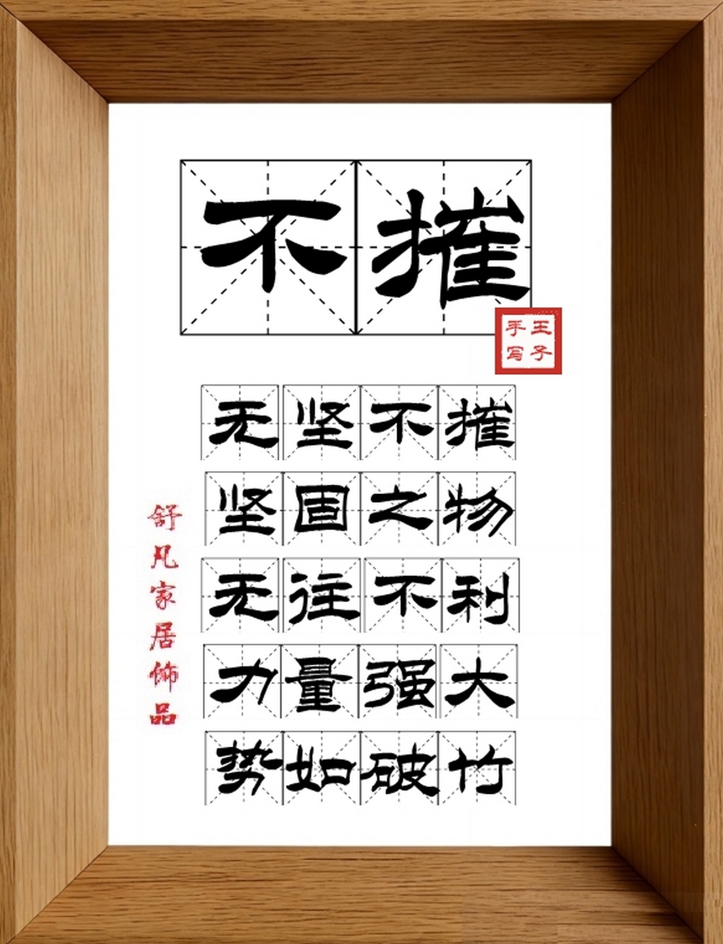 9:16竖屏素材_1844_不摧,无坚不摧,坚固之物,无往不利,力量强大,势如破竹