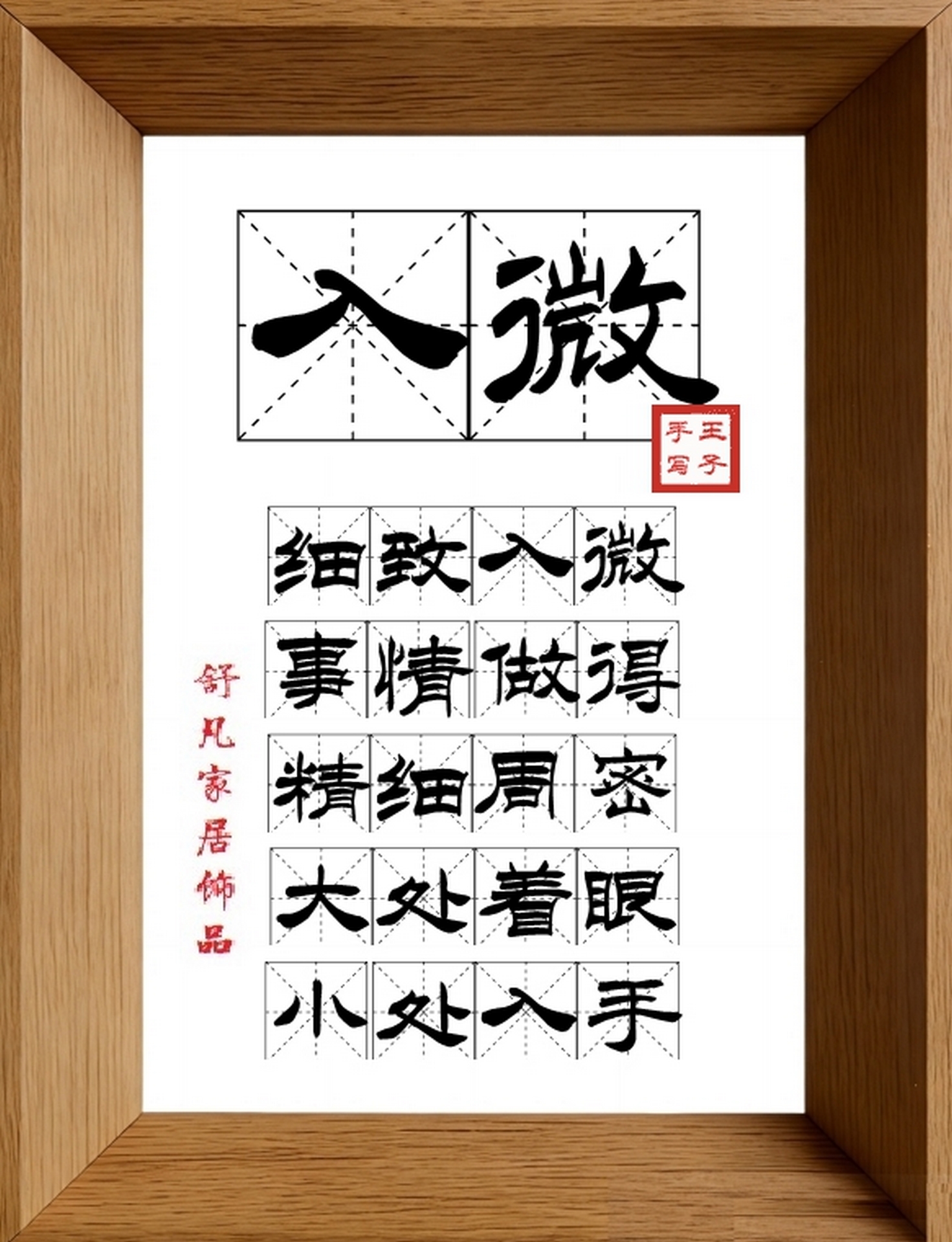 9:16竖屏素材_1857_入微,细致入微,事情做得,精细周密,大处着眼,小处入手