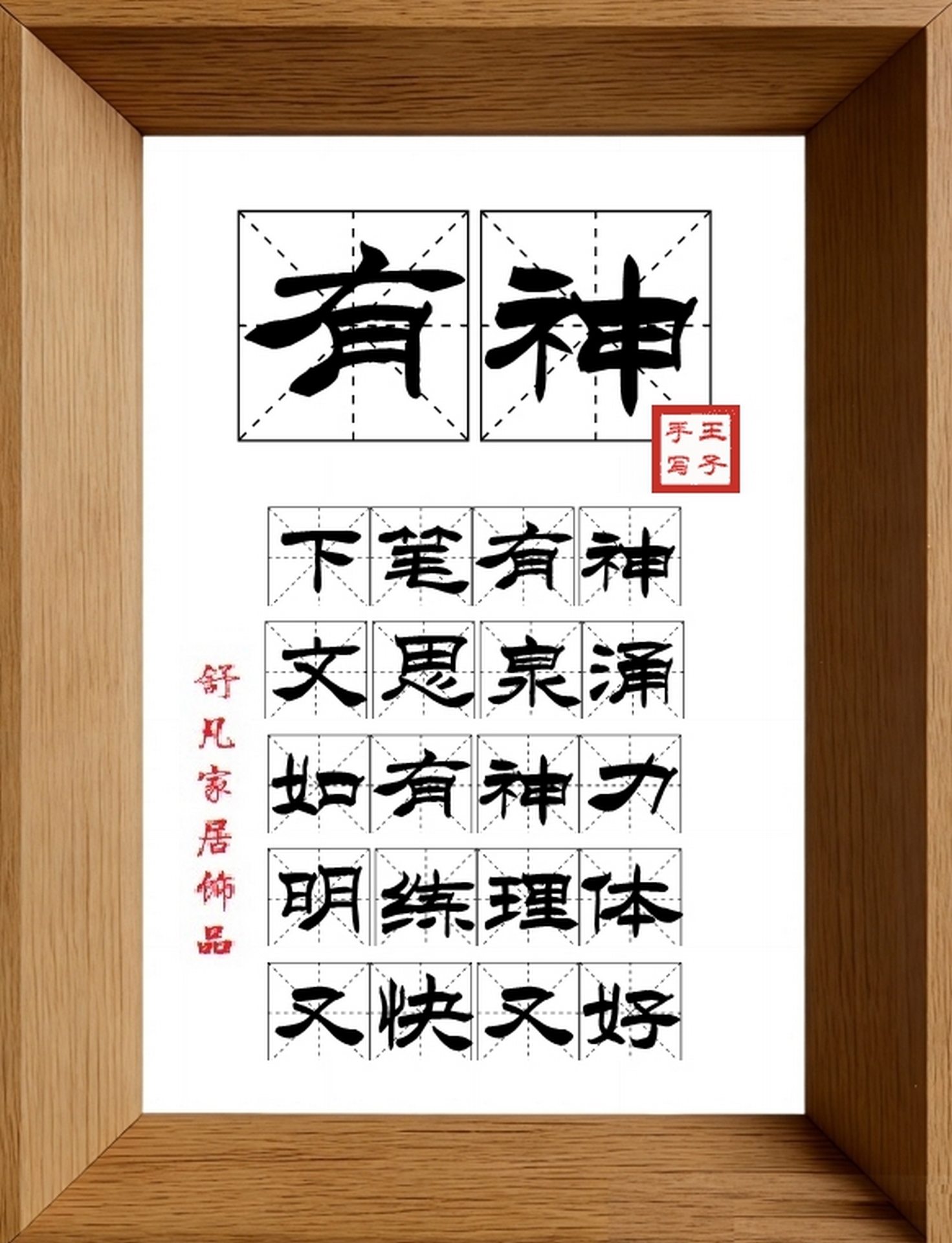 9:16竖屏素材_1860_有神,下笔有神,文思泉涌,如有神力,明练理体,又快又好