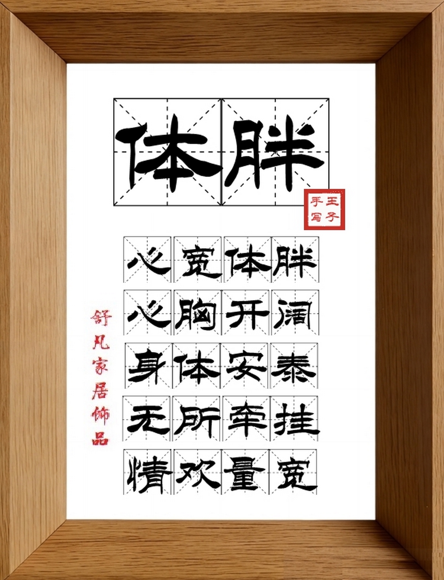 9:16竖屏素材_1883_体胖,心宽体胖,心胸开阔,身体安泰,无所牵挂,情欢量宽