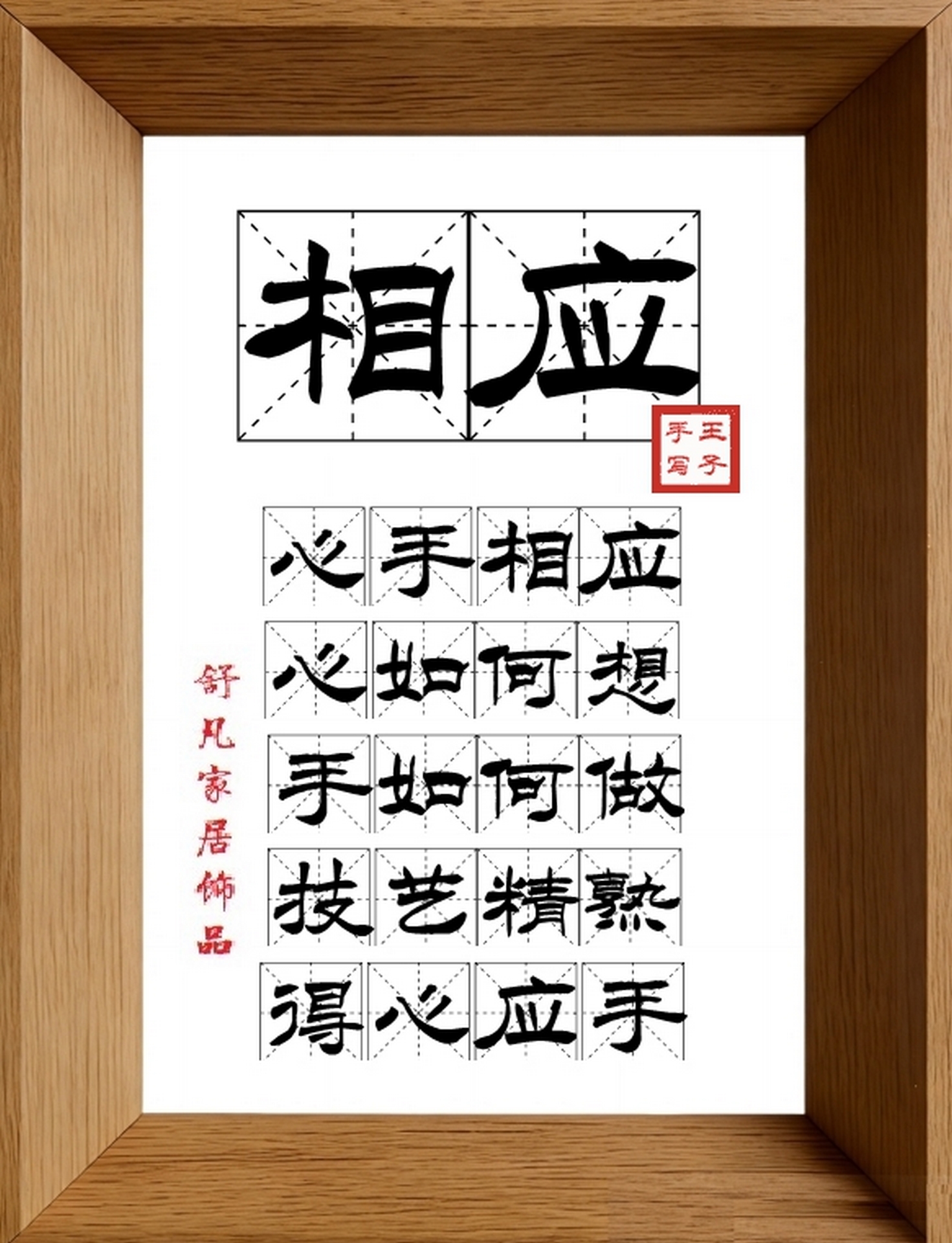 9:16竖屏素材_1893_相应,心手相应,心如何想,手如何做,技艺精熟,得心应手