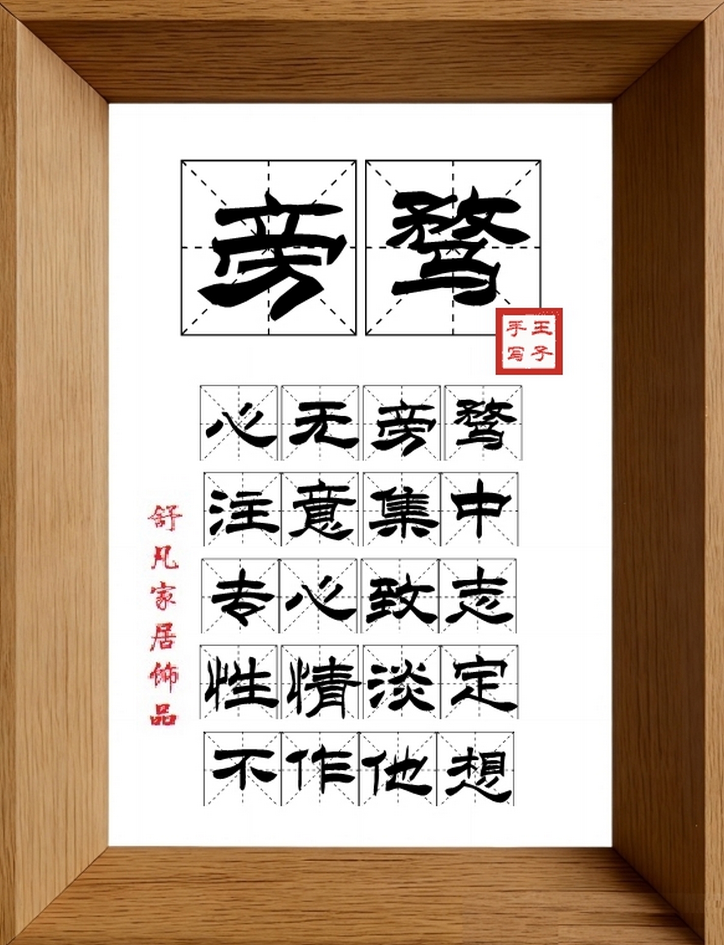 9:16竖屏素材_1898_旁骛,心无旁骛,注意集中,专心致志,性情淡定,不作他想