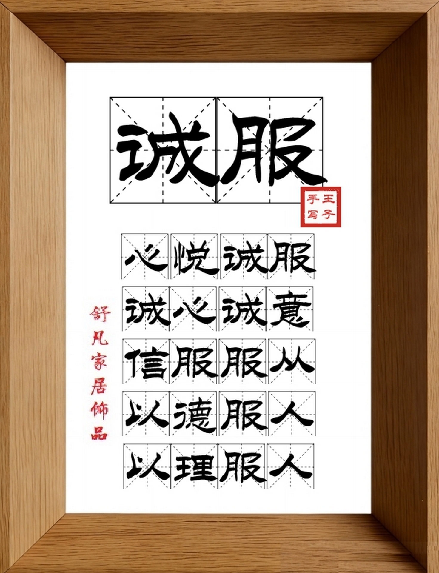 9:16竖屏素材_1899_诚服,心悦诚服,诚心诚意,信服服从,以德服人,以理服人
