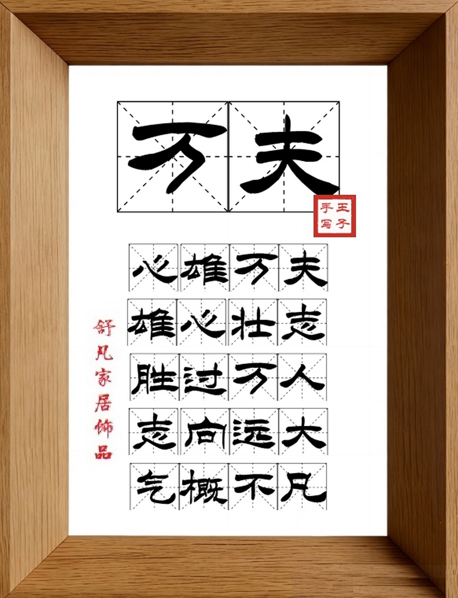 9:16竖屏素材_1900_万夫,心雄万夫,雄心壮志,胜过万人,志向远大,气概不凡