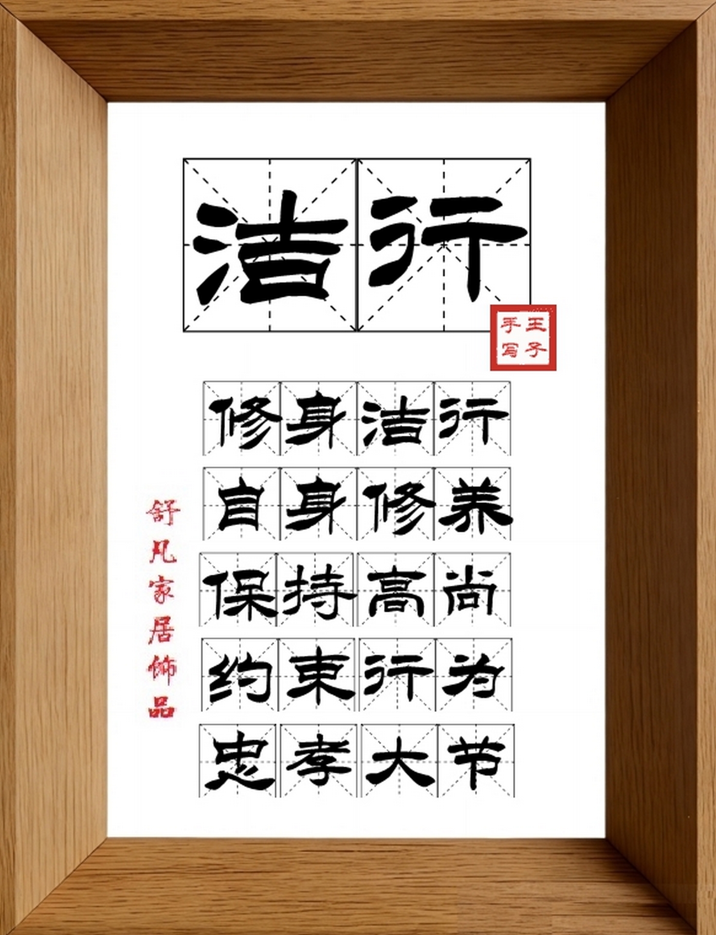 9:16竖屏素材_1911_洁行,修身洁行,自身修养,保持高尚,约束行为,忠孝大节