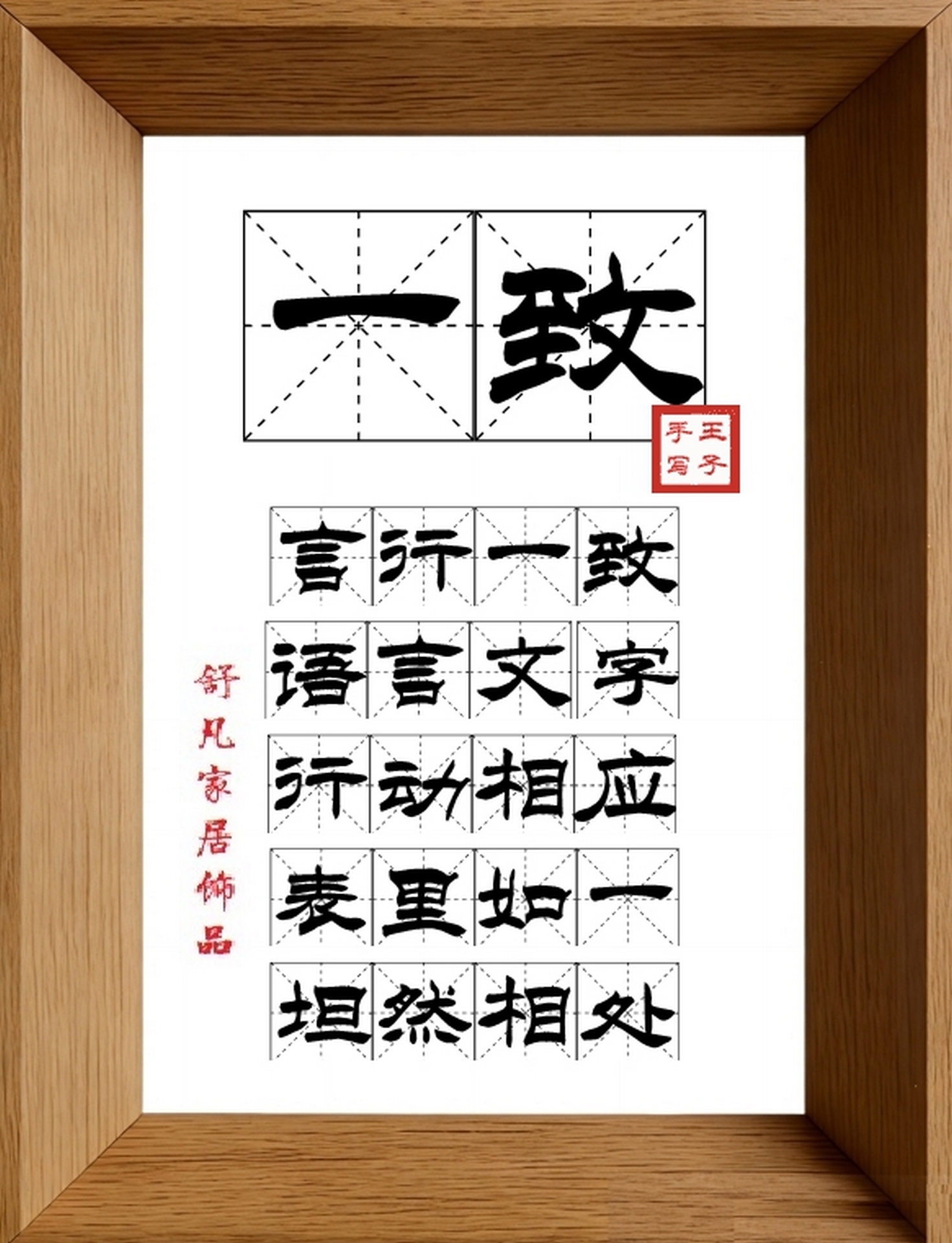 9:16竖屏素材_1927_一致,言行一致,语言文字,行动相应,表里如一,坦然相处