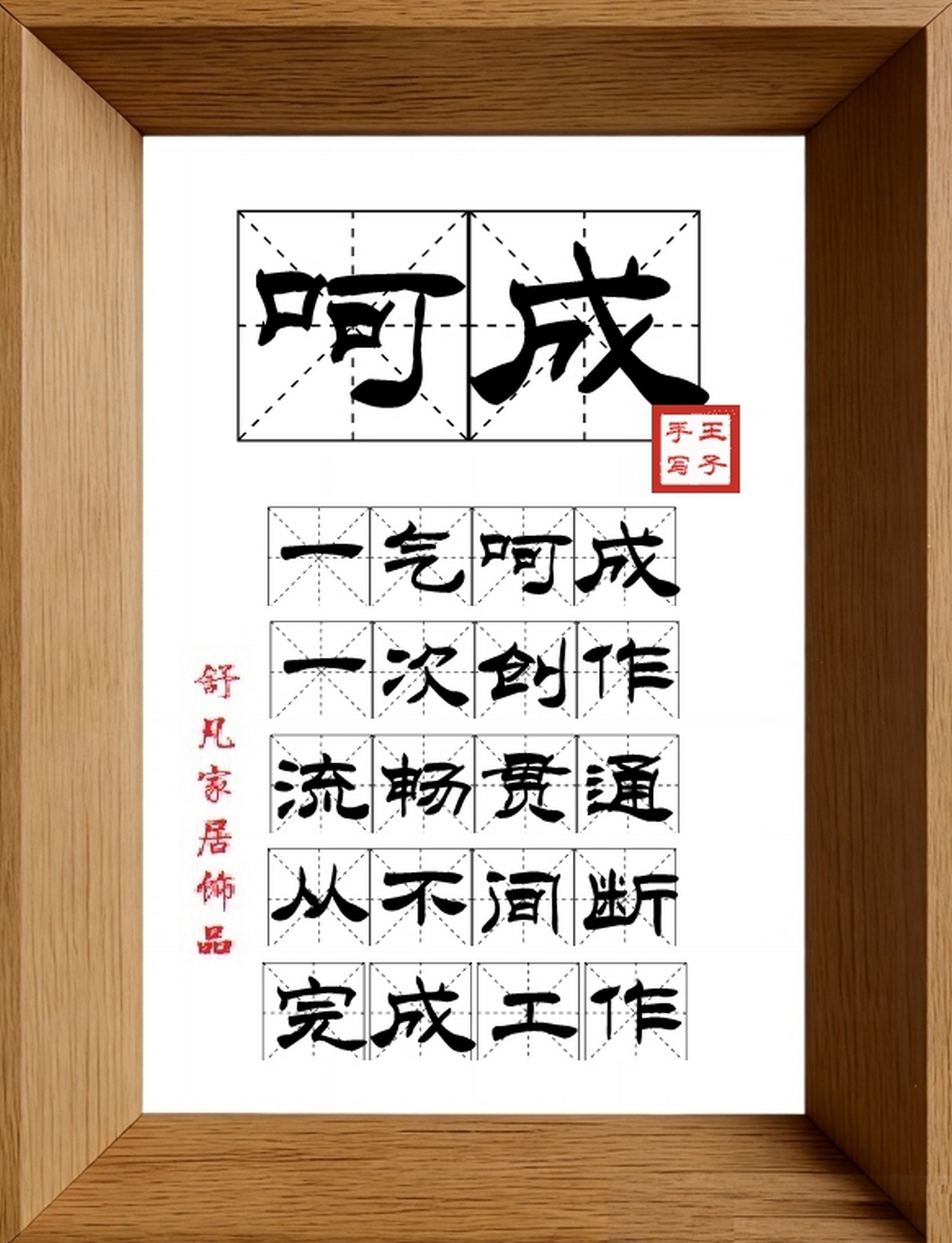9:16竖屏素材_1934_呵成,一气呵成,一次创作,流畅贯通,从不间断,完成工作