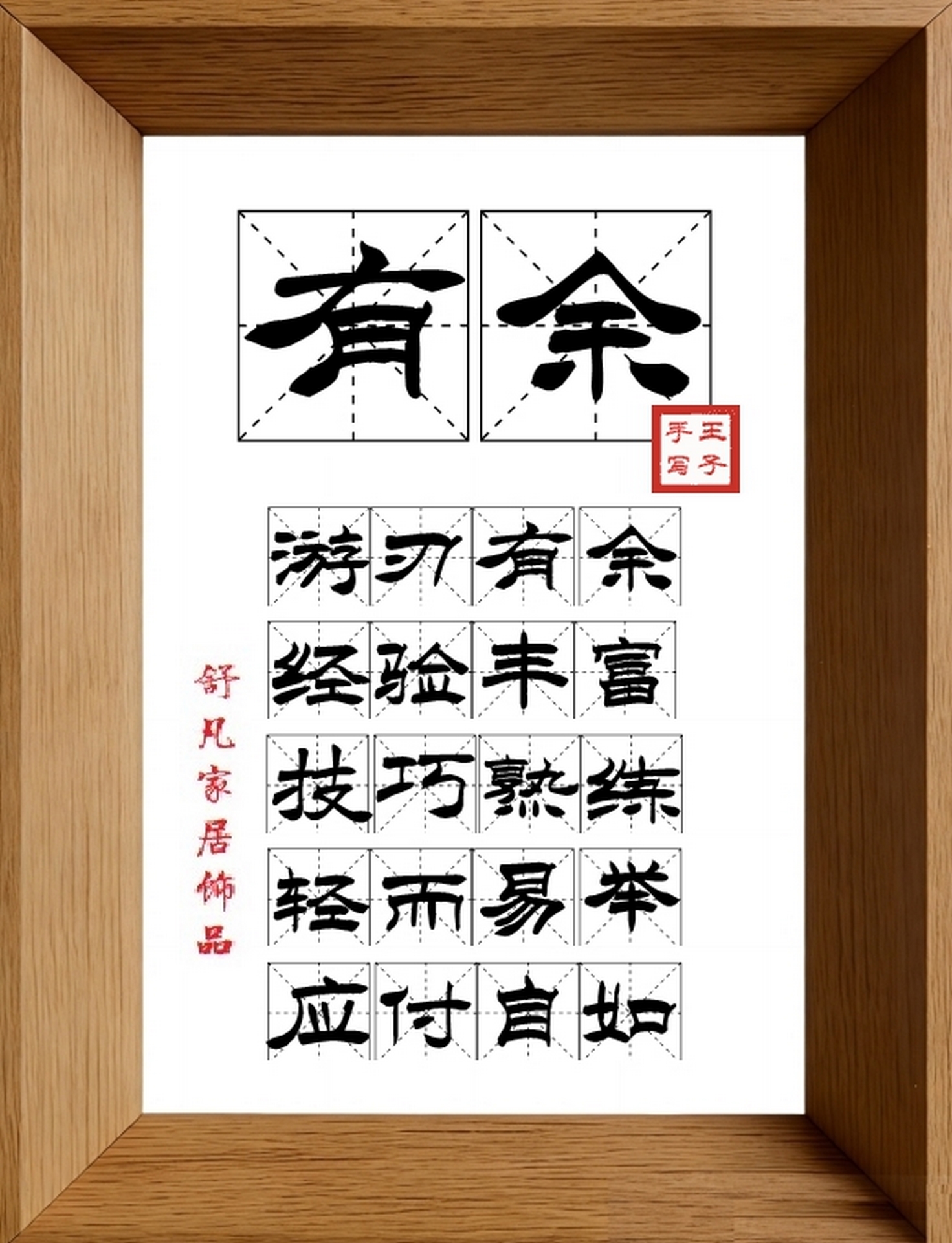 9:16竖屏素材_1986_有余,游刃有余,经验丰富,技巧熟练,轻而易举,应付自如