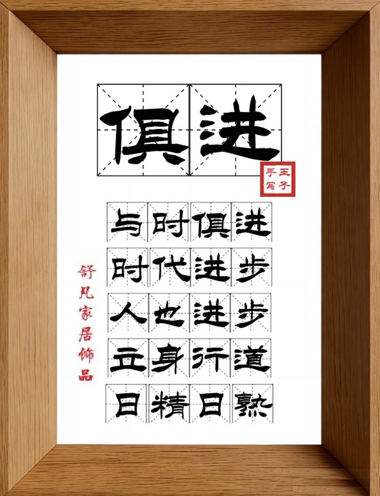9:16竖屏素材_2002_俱进,与时俱进,时代进步,人也进步,立身行道,日精日熟