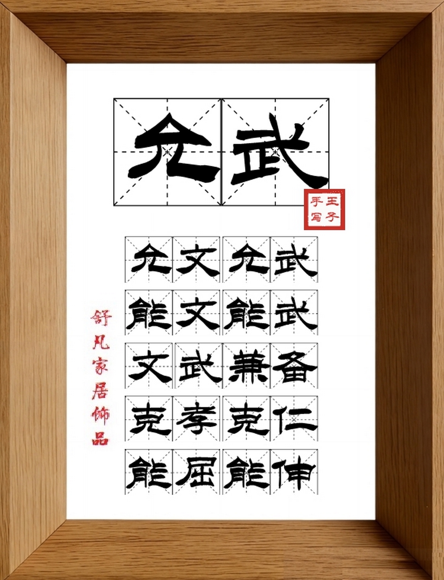 9:16竖屏素材_2013_允武,允文允武,能文能武,文武兼备,克孝克仁,能屈能伸