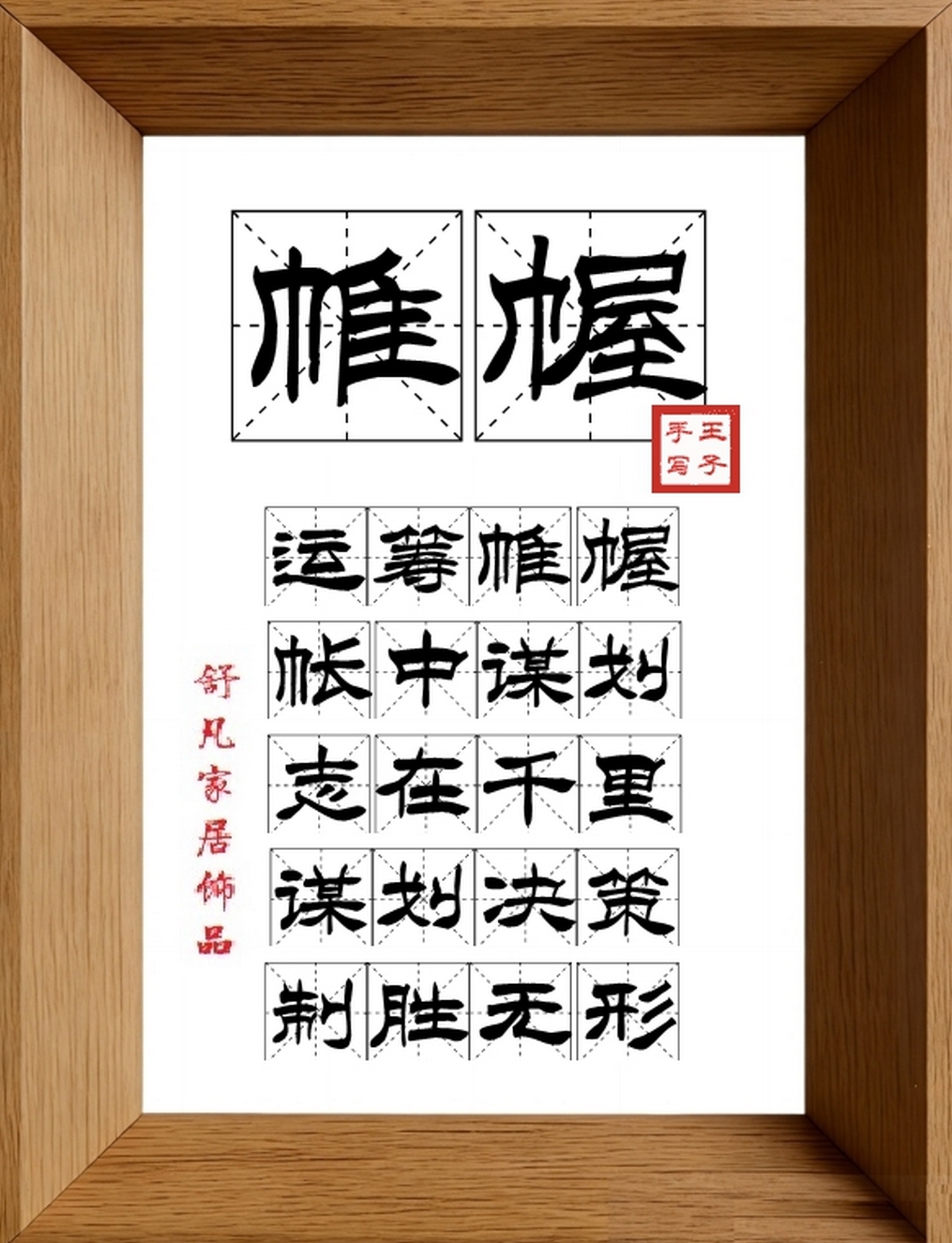 9:16竖屏素材_2014_帷幄,运筹帷幄,帐中谋划,志在千里,谋划决策,制胜无形