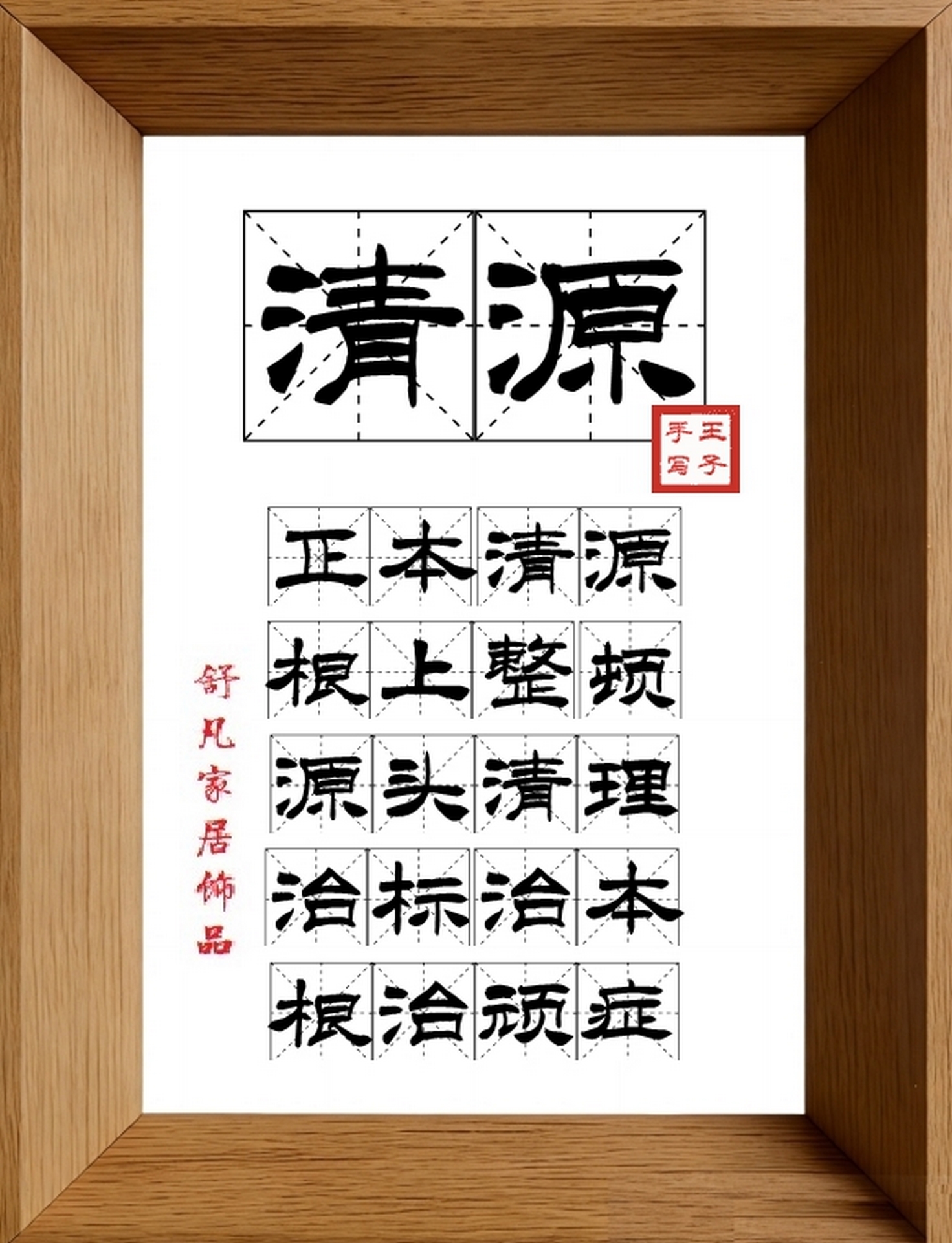 9:16竖屏素材_2034_清源,正本清源,根上整顿,源头清理,治标治本,根治顽症