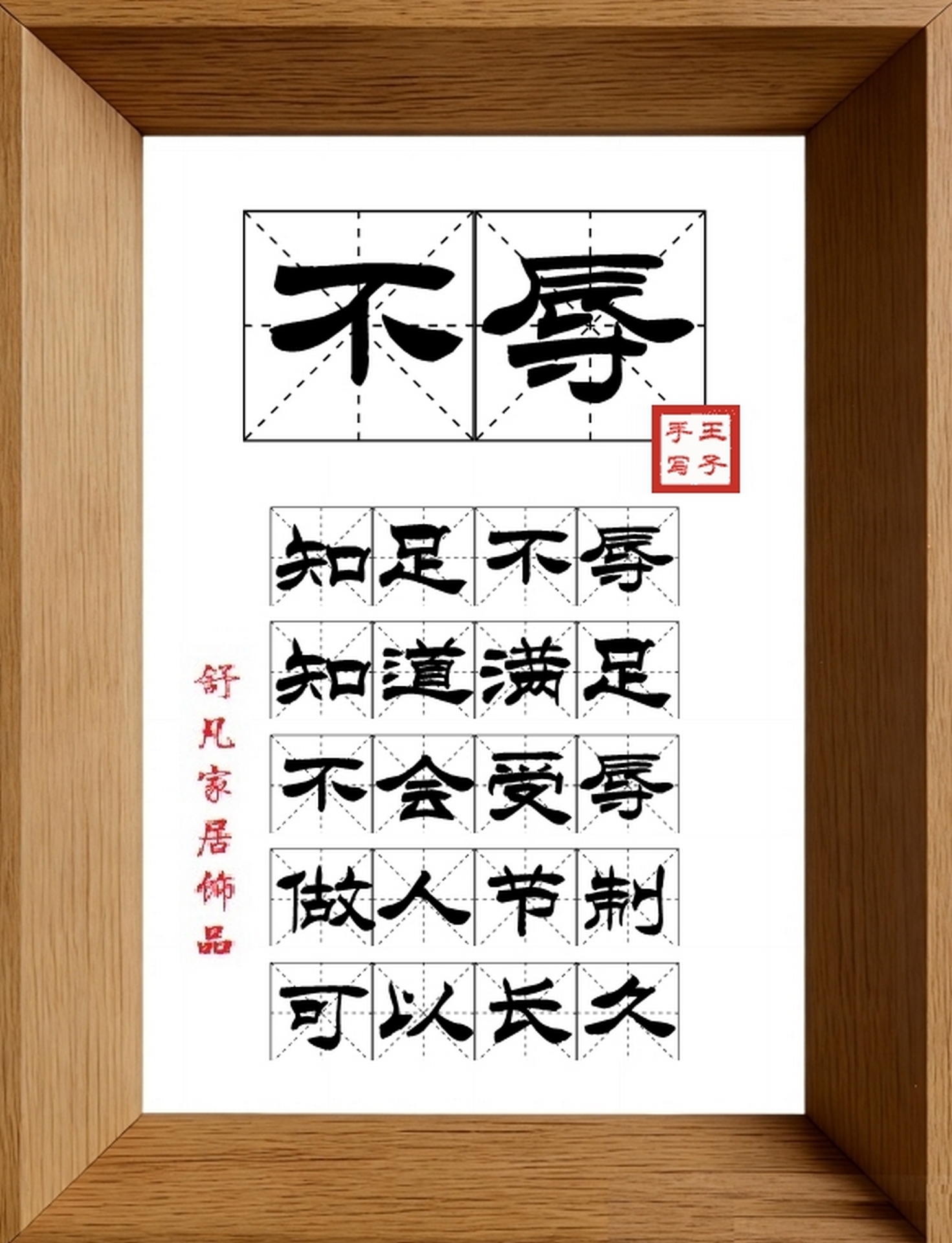 9:16竖屏素材_2047_不辱,知足不辱,知道满足,不会受辱,做人节制,可以长久