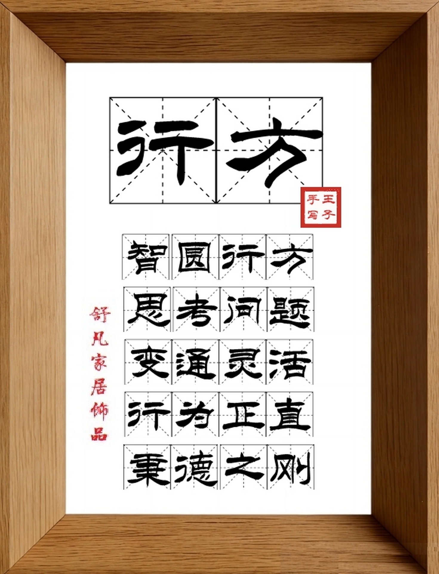 9:16竖屏素材_2057_行方,智圆行方,思考问题,变通灵活,行为正直,秉德之刚