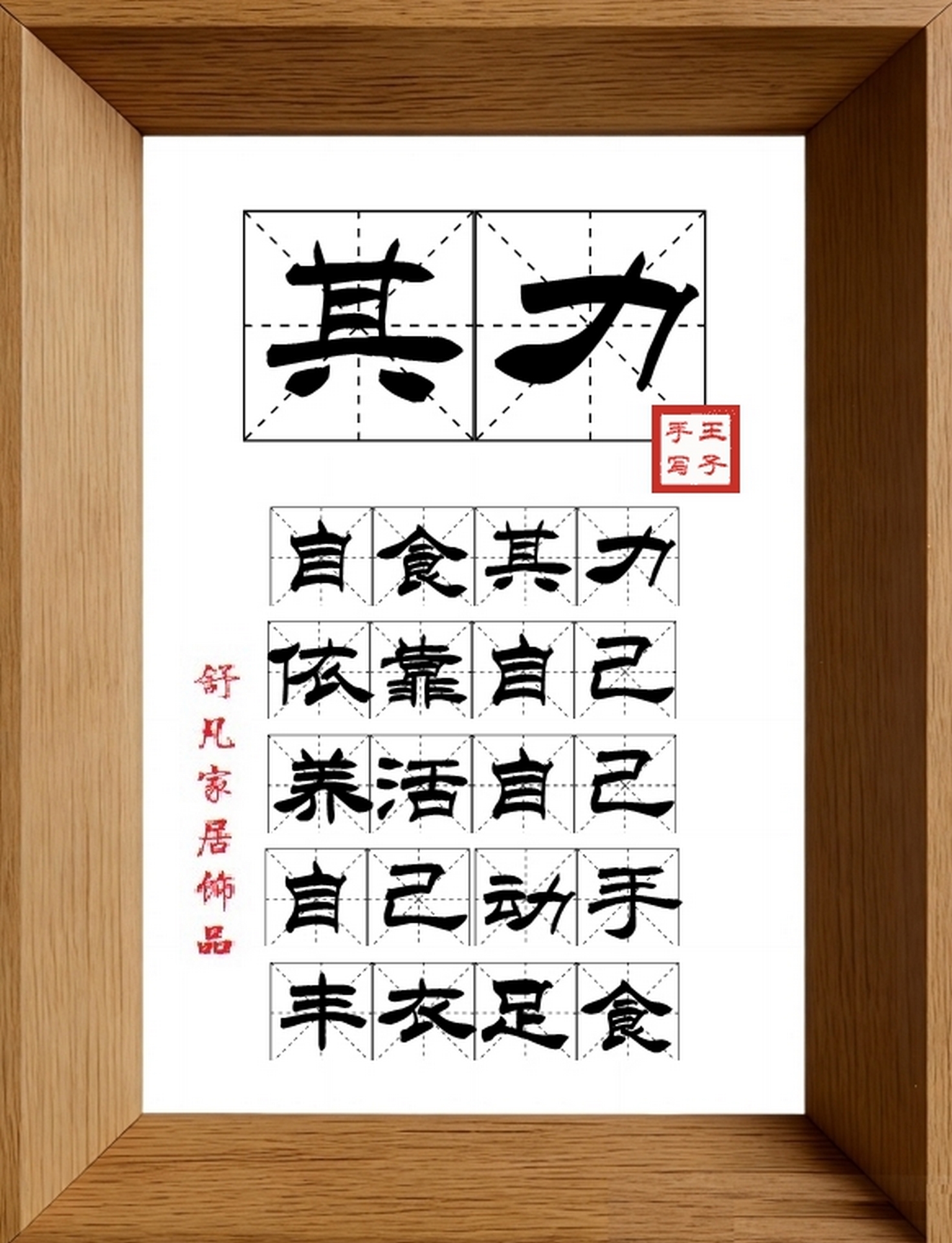9:16竖屏素材_2078_其力,自食其力,依靠自己,养活自己,自己动手,丰衣足食